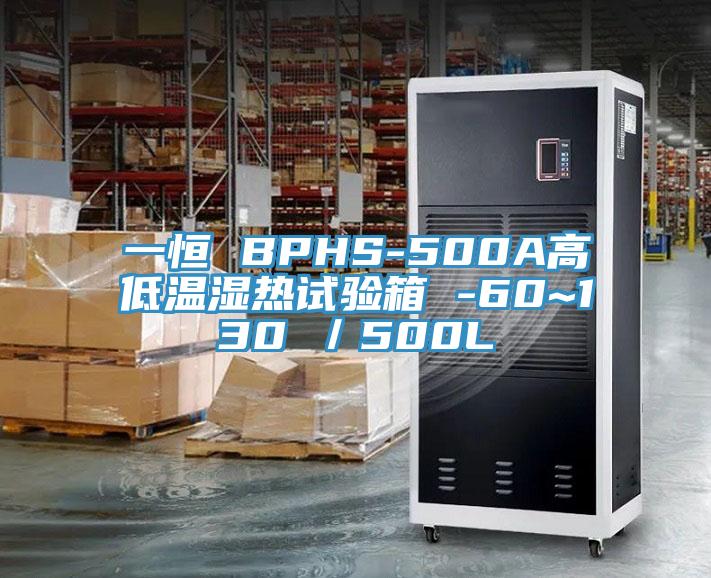 一恒 BPHS-500A高低温湿热试验箱 -60~130℃／500L