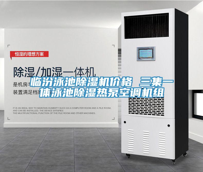 临汾泳池除湿机价格 三集一体泳池除湿热泵空调机组