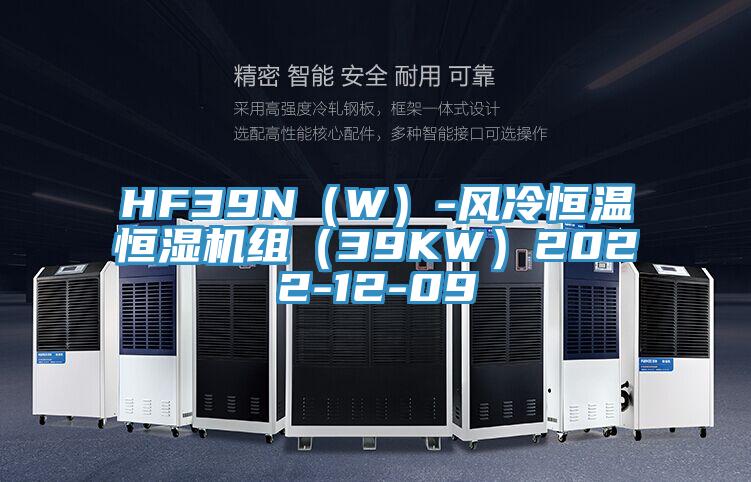 HF39N（W）-风冷恒温恒湿机组（39KW）2022-12-09