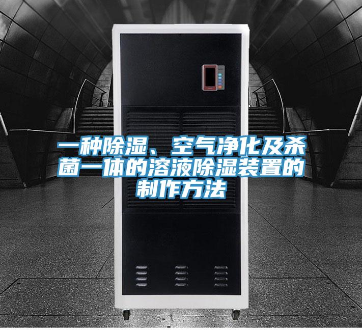 一种除湿、空气净化及杀菌一体的溶液除湿装置的制作方法