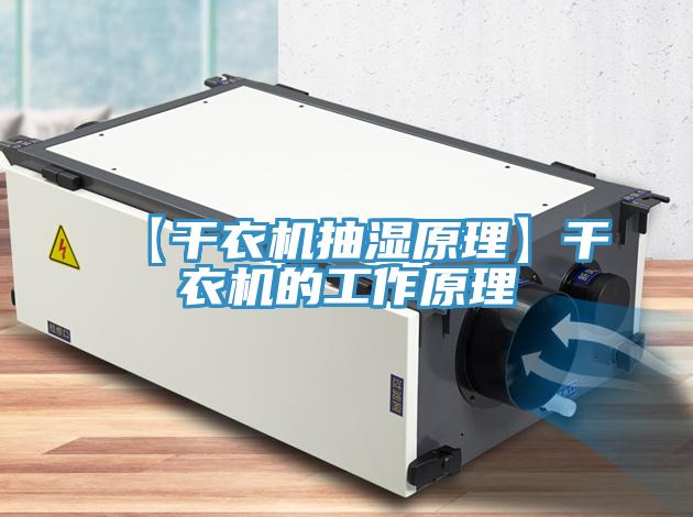 【干衣机抽湿原理】干衣机的工作原理