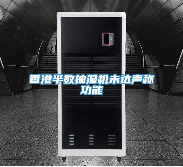 香港半数抽湿机未达声称功能