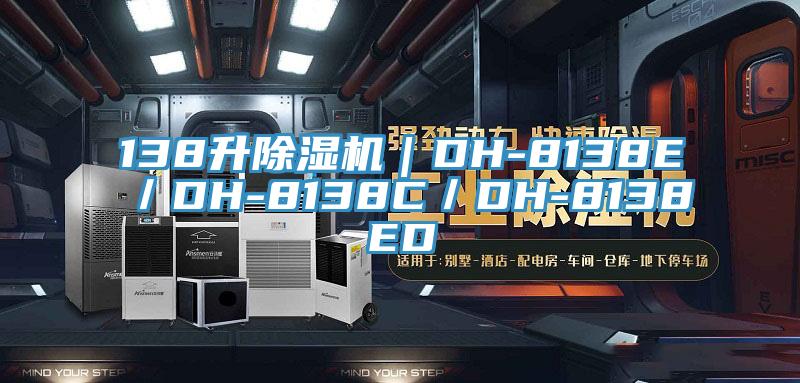 138升除湿机｜DH-8138E／DH-8138C／DH-8138ED