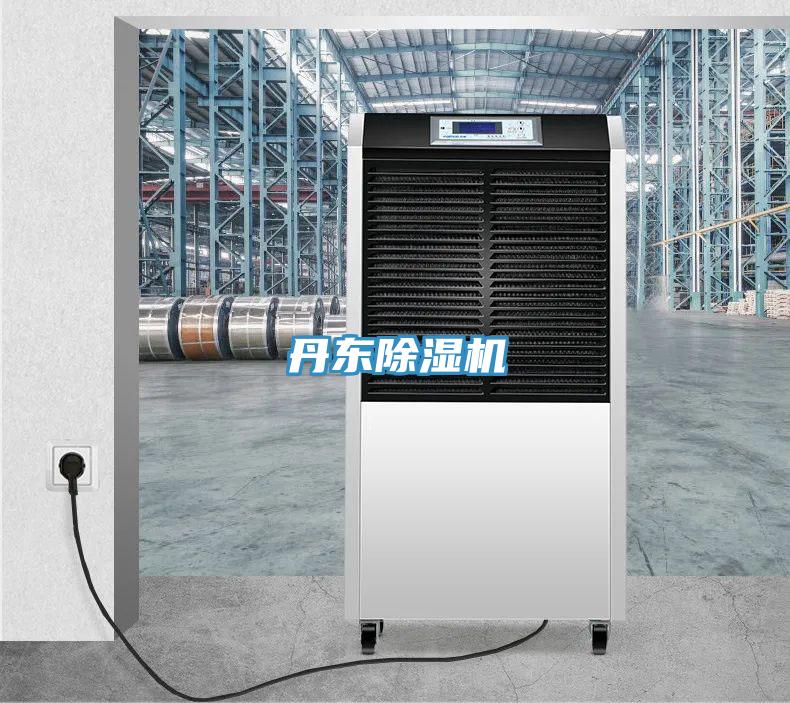 丹东除湿机