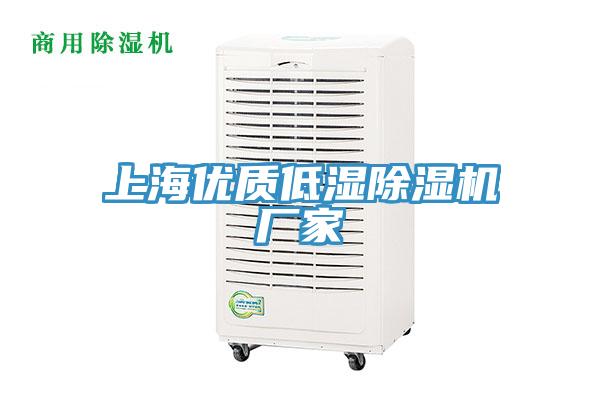 上海优质低湿除湿机厂家