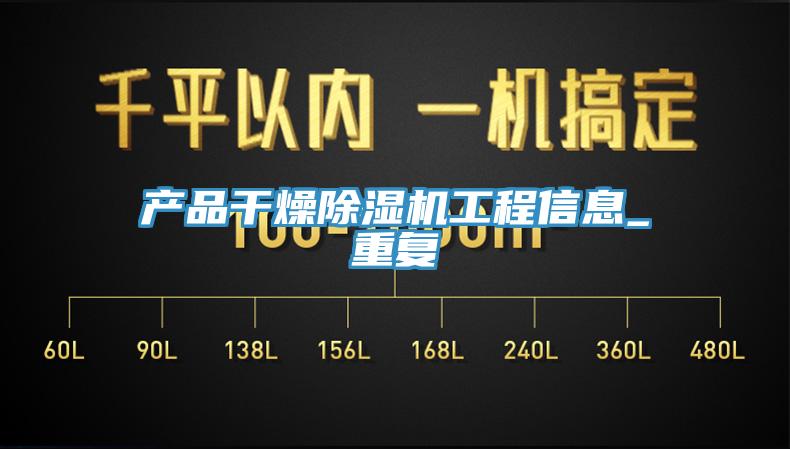 产品干燥除湿机工程信息_重复