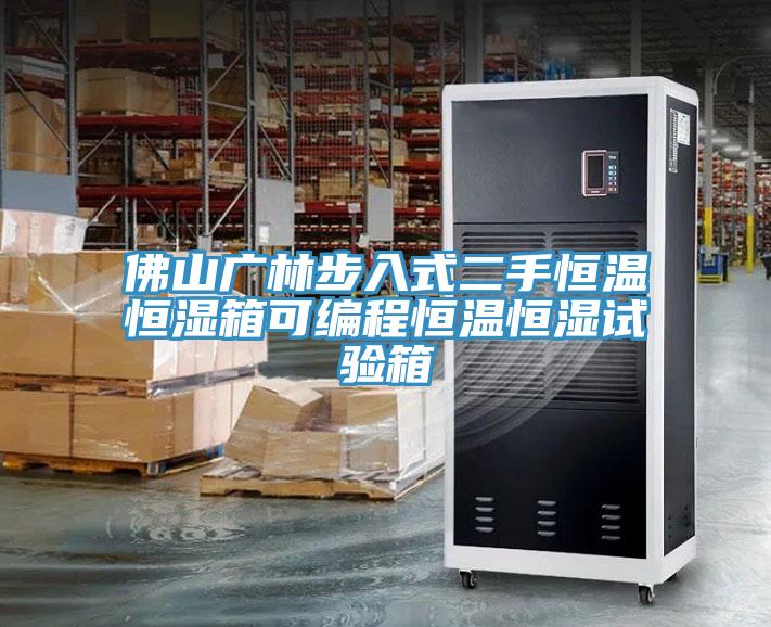 佛山广林步入式二手恒温恒湿箱可编程恒温恒湿试验箱