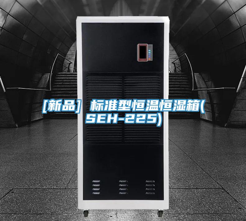 [新品] 标准型恒温恒湿箱(SEH-225)