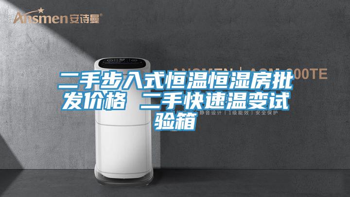 二手步入式恒温恒湿房批发价格 二手快速温变试验箱