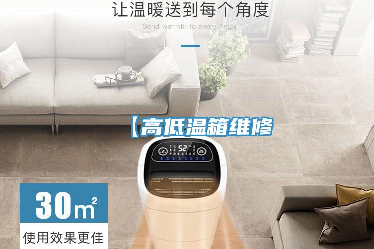 【高低温箱维修