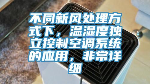 不同新风处理方式下，温湿度独立控制空调系统的应用，非常详细
