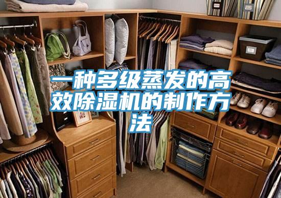 一种多级蒸发的高效除湿机的制作方法