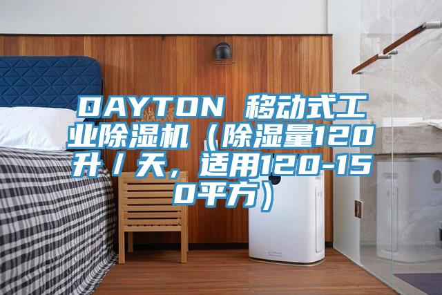 DAYTON 移动式工业除湿机(除湿量120升/天,适用120-150平方)