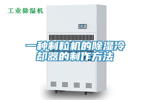 一种制粒机的除湿冷却器的制作方法