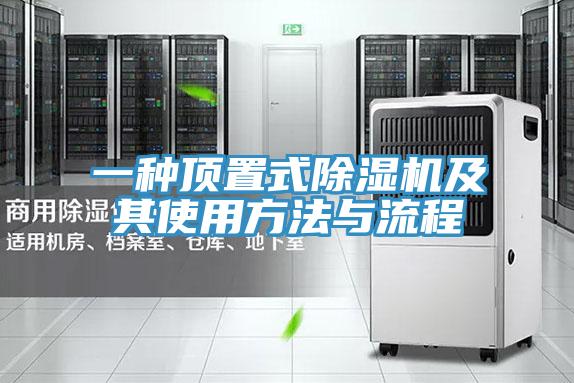 一种顶置式除湿机及其使用方法与流程