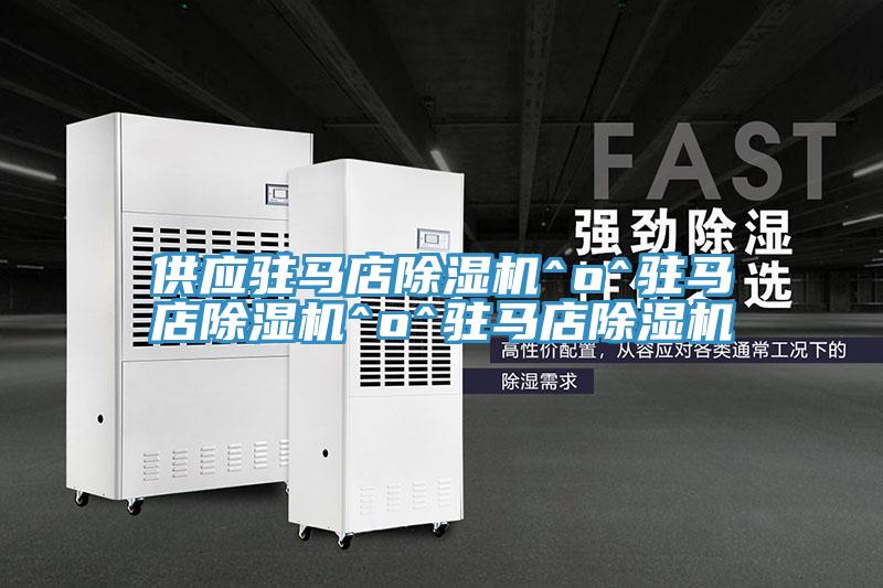 供应驻马店除湿机^o^驻马店除湿机^o^驻马店除湿机