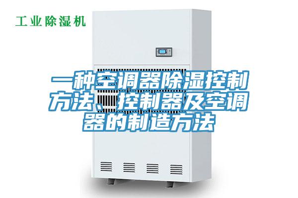 一种空调器除湿控制方法、控制器及空调器的制造方法