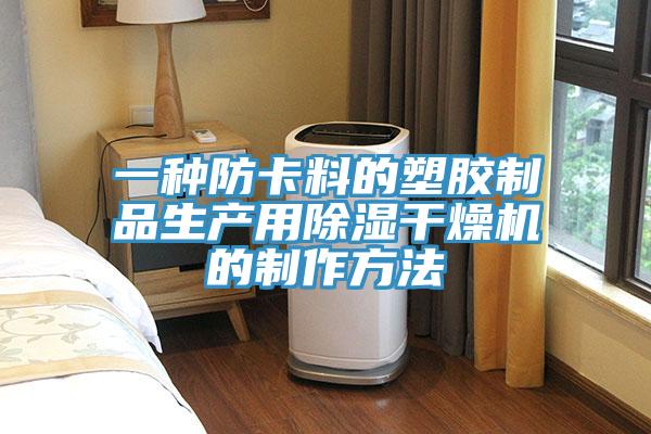 一种防卡料的塑胶制品生产用除湿干燥机的制作方法