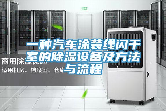 一种汽车涂装线闪干室的除湿设备及方法与流程