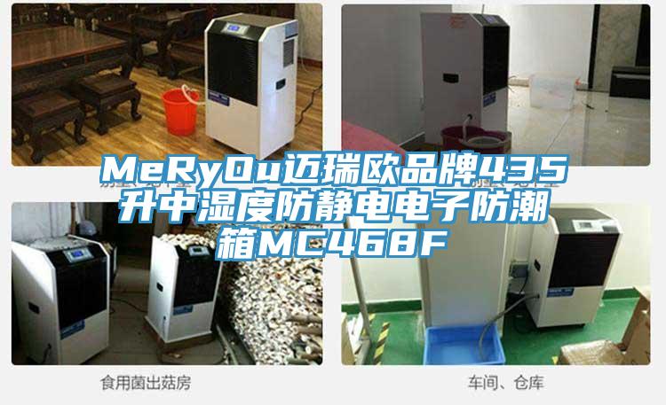 MeRyOu迈瑞欧品牌435升中湿度防静电电子防潮箱MC468F