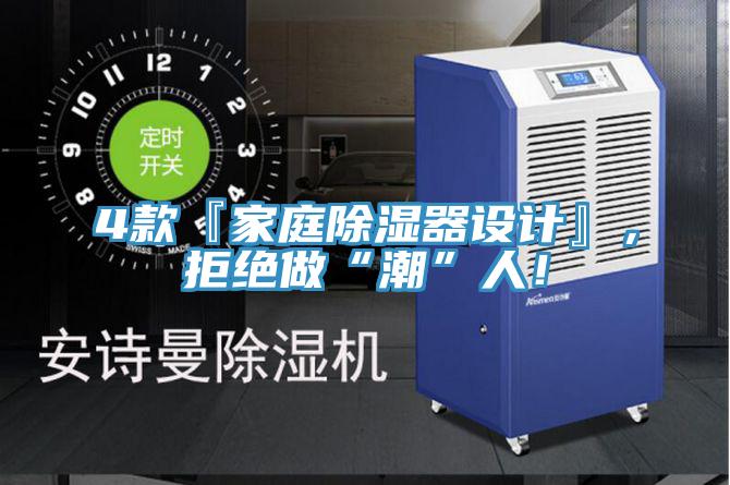 4款『家庭除湿器设计』，拒绝做“潮”人！