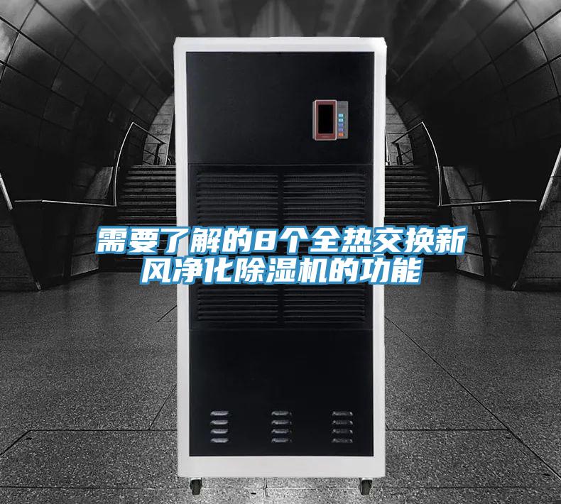 需要了解的8个全热交换新风净化除湿机的功能