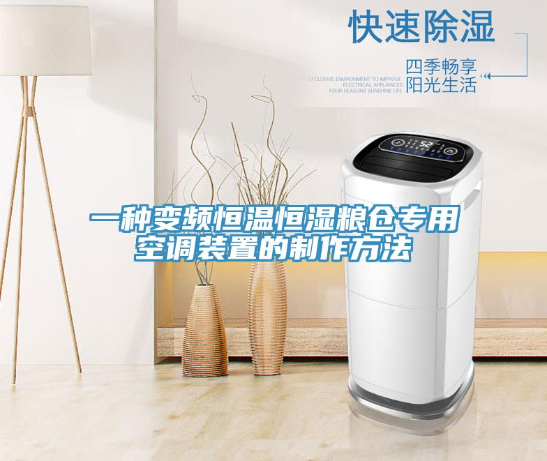 一种变频恒温恒湿粮仓专用空调装置的制作方法