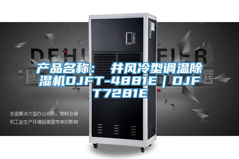 产品名称:東井风冷型调温除湿机DJFT-4881E|DJFT7281E