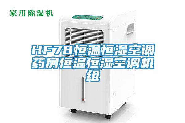 HF78恒温恒湿空调药房恒温恒湿空调机组