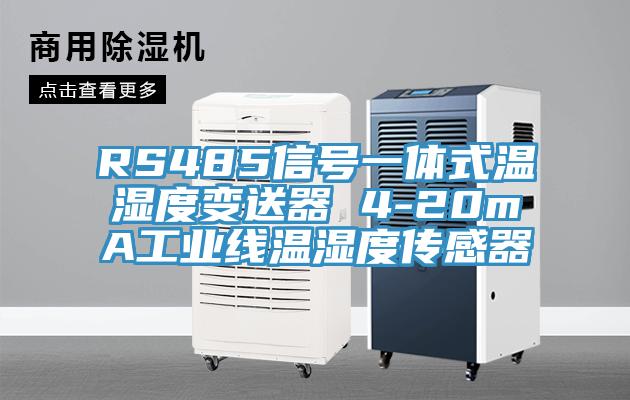 RS485信号一体式温湿度变送器 4-20mA工业线温湿度传感器