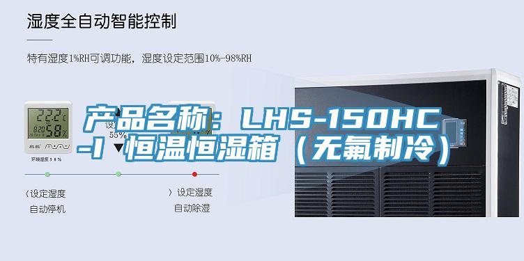 产品名称：LHS-150HC-I 恒温恒湿箱（无氟制冷）