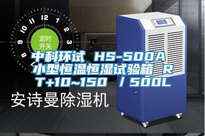 中科环试 HS-500A 小型恒温恒湿试验箱 RT+10~150℃／500L