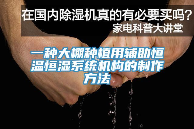 一种大棚种植用辅助恒温恒湿系统机构的制作方法