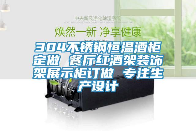 304不锈钢恒温酒柜定做 餐厅红酒架装饰架展示柜订做 专注生产设计