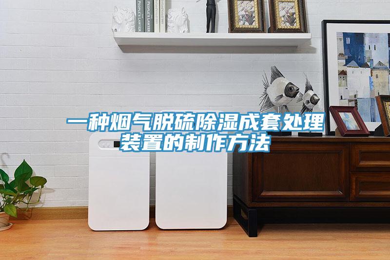 一种烟气脱硫除湿成套处理装置的制作方法