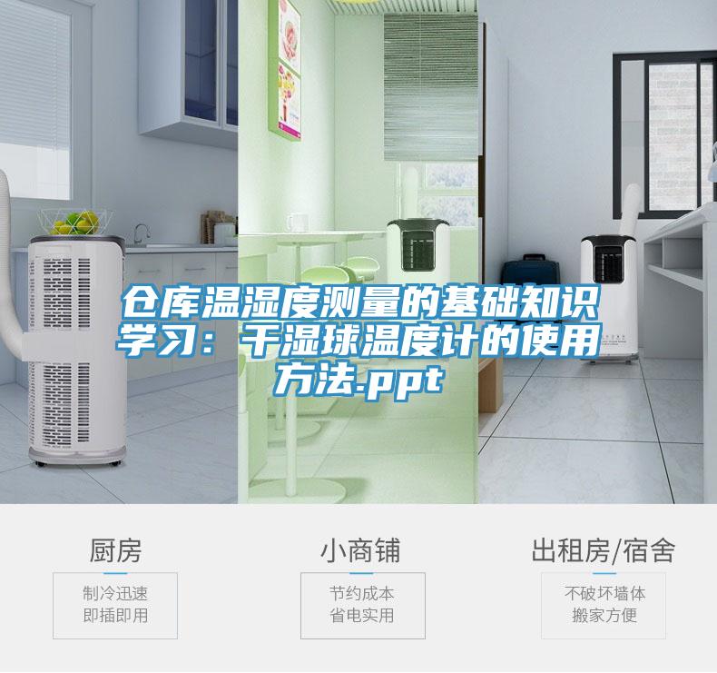 仓库温湿度测量的基础知识学习：干湿球温度计的使用方法.ppt