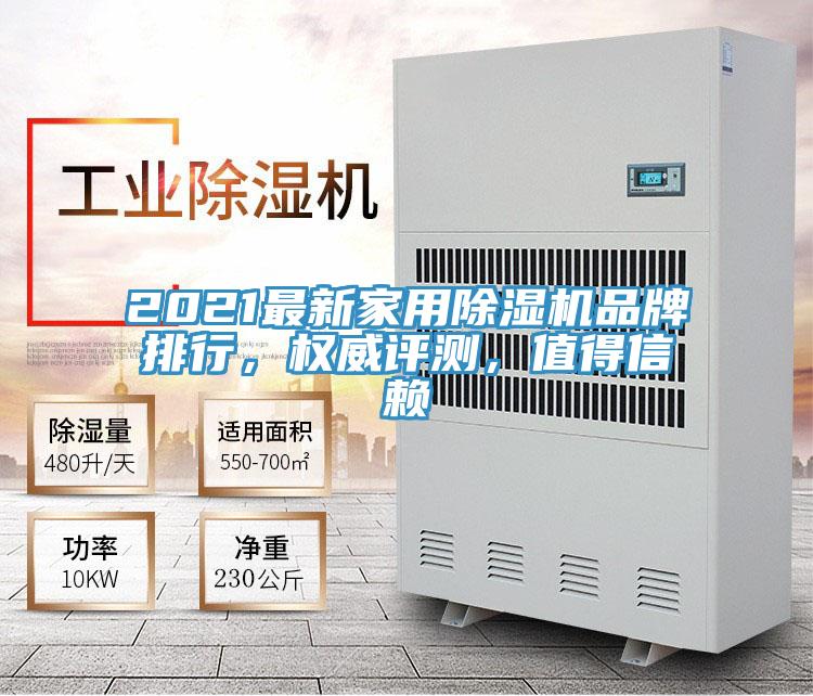 2021最新家用除湿机品牌排行,权威评测,值得信赖