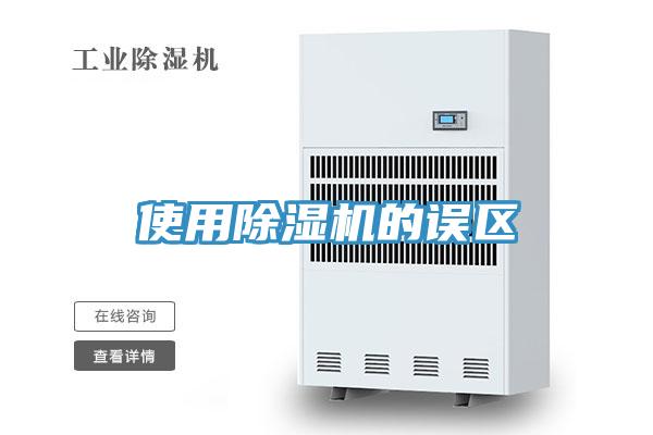 使用除湿机的误区