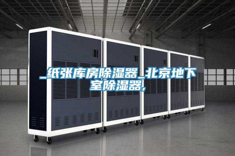 _纸张库房除湿器_北京地下室除湿器,