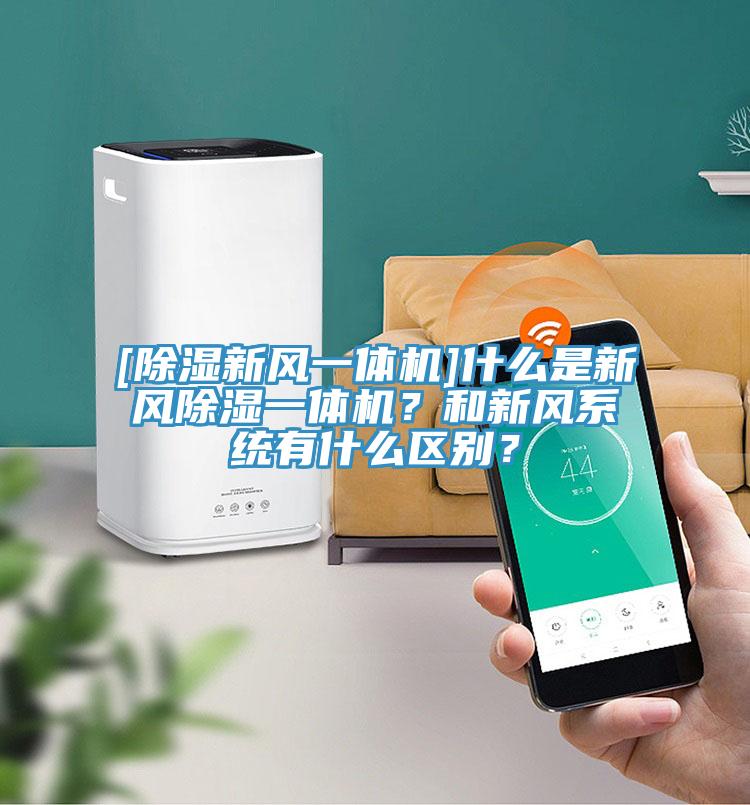 [除湿新风一体机]什么是新风除湿一体机？和新风系统有什么区别？