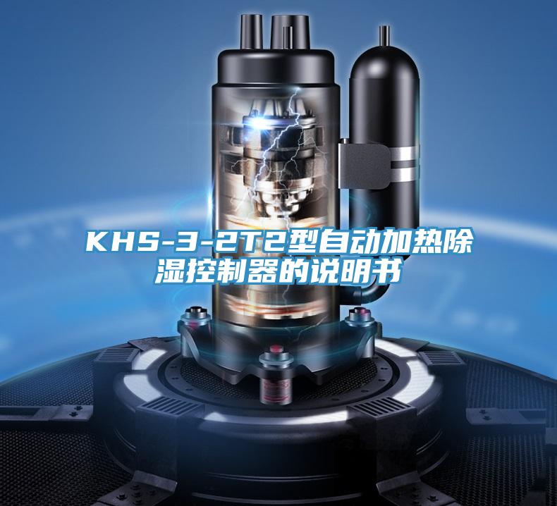 KHS-3-2T2型自动加热除湿控制器的说明书