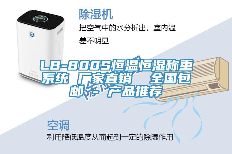 LB-800S恒温恒湿称重系统 厂家直销  全国包邮 - 产品推荐