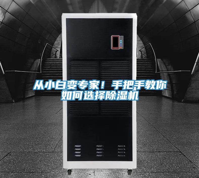 从小白变专家!手把手教你如何选择除湿机