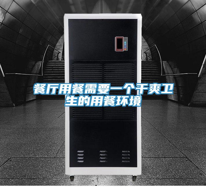 餐厅用餐需要一个干爽卫生的用餐环境