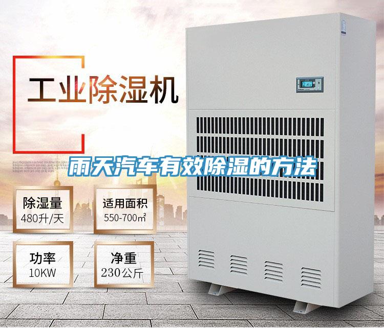 雨天汽车有效除湿的方法