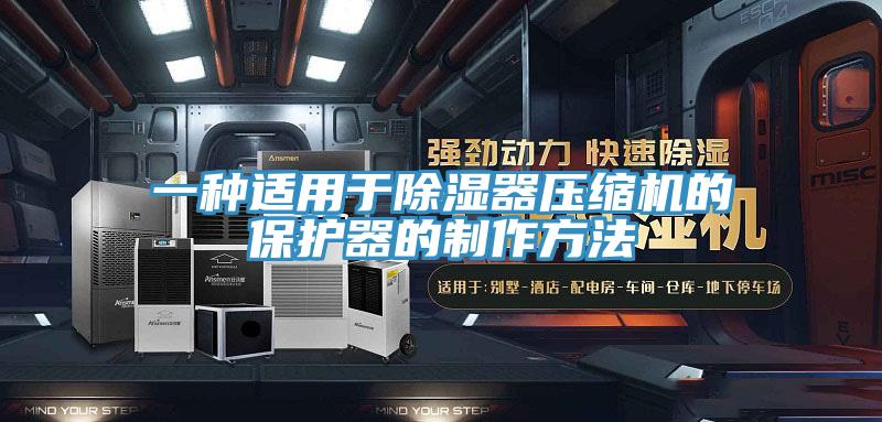 一种适用于除湿器压缩机的保护器的制作方法