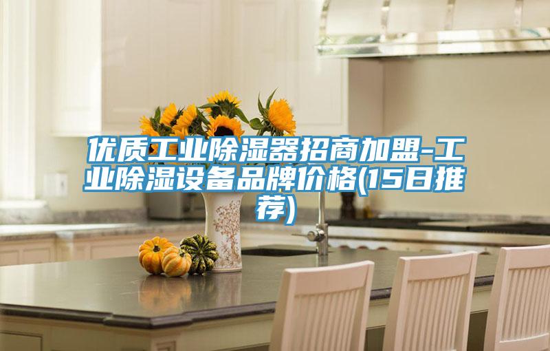 优质工业除湿器招商加盟-工业除湿设备品牌价格(15日推荐)