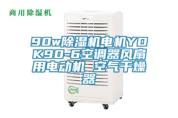 90w除湿机电机YDK90-6空调器风扇用电动机 空气干燥器