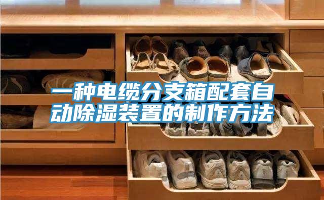一种电缆分支箱配套自动除湿装置的制作方法