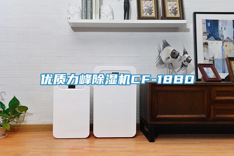 优质力峰除湿机CF-18BD